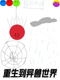 重生进入灵兽世界