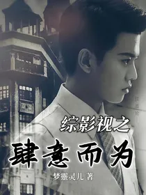 综影视之肆意而为