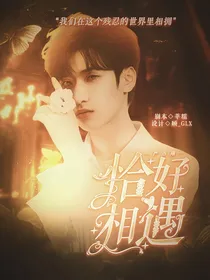 严浩翔：恰好相遇