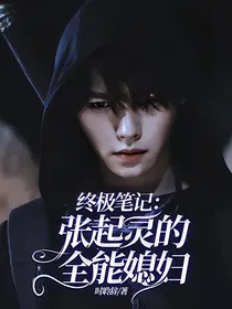 终极笔记：张起灵的全能媳妇
