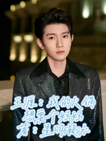 王源：我的火锅想要个妈妈