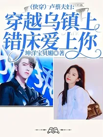 （快穿）卢蔡夫妇：穿越乌镇上错床爱上你