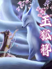 玉狐簪