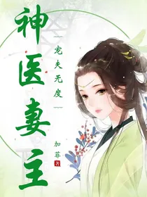 神医妻主宠夫无度
