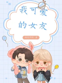 我的女友好可爱