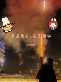 虽是意外，却以倾心