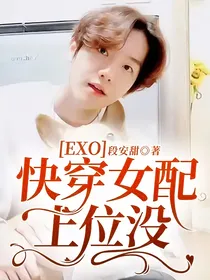 EXO：快穿女配上位没