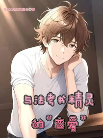 与法考书精灵的恋爱
