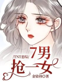 TNT恋综：7男抢一女