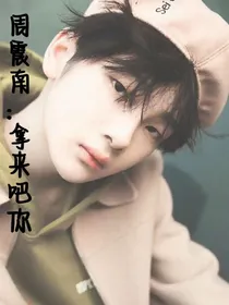 周震南：拿来吧你……