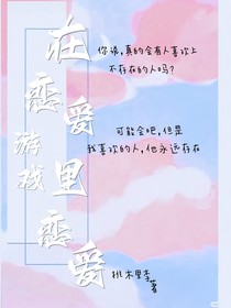 在恋爱游戏里恋爱