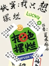 快穿：我只想摆烂，打工人是不存在的！
