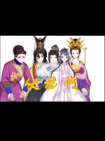 伏龙传