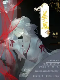 姜鬼