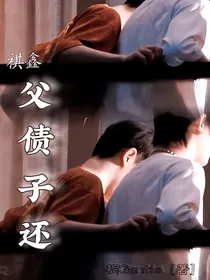 祺鑫：父债子还
