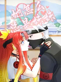 火影之她怎么总是妹妹