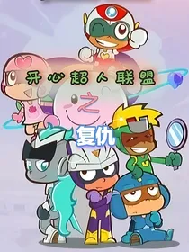 开心超人联盟之复仇