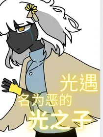 光遇：名为恶的光之子