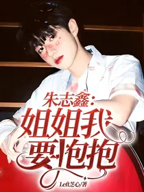 朱志鑫：姐姐我要抱抱