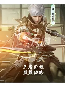 王者荣耀之最强攻略