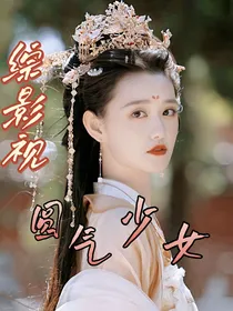 综影视：圆气少女