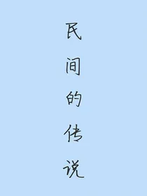 民间的传说