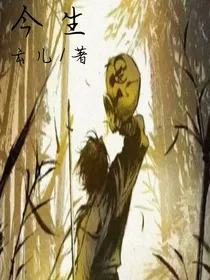 今生凡间篇