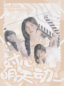 全明星：对明天心动