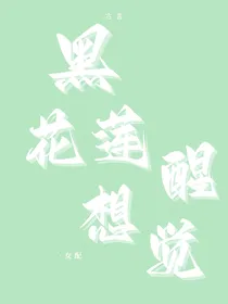 黑莲花女配想觉醒