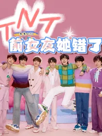 TNT：前女友她错了