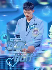 朱科祺：双重buff