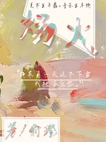炀火