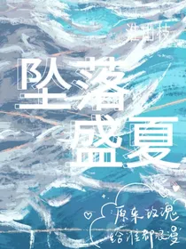 坠落盛夏