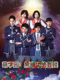 萌学园：黑暗中的救赎（整体修改）