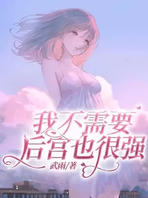 我不需要后宫也很强