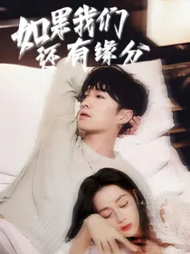 兴迪：如果我们还有缘分