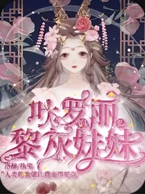 叶罗丽精灵梦之黎灰的妹