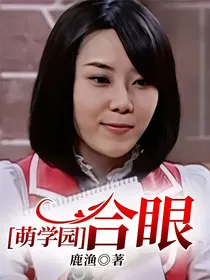 萌学园：合眼
