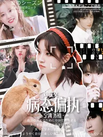 刘耀文：病态偏执