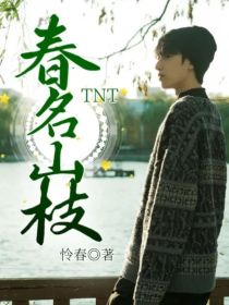 TNT：春名山枝