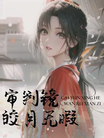 审判镜：皎月无暇