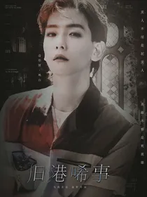 边伯贤—旧港唏事