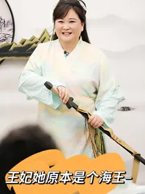 穿越之王妃她原本是个海王