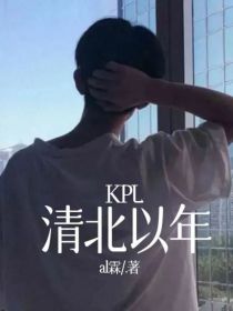 KPL：清北以年