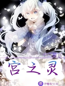 十二星宫：宫之灵