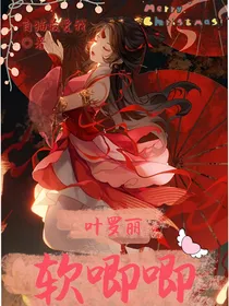 叶罗丽：软唧唧