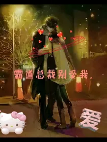 霸道总裁你别爱我