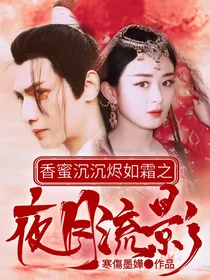 香蜜沉沉烬如霜之夜月流影