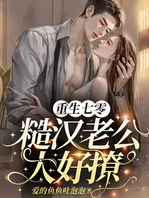 重生七零：糙汉老公太好撩