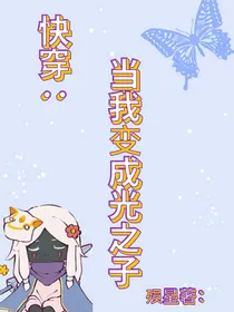 快穿：从变成光之子开始